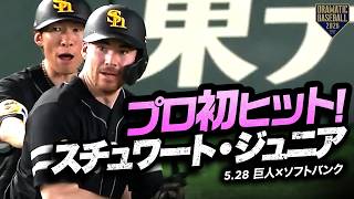 【ソフトバンク】スチュワート・ジュニア！プロ初ヒット！
