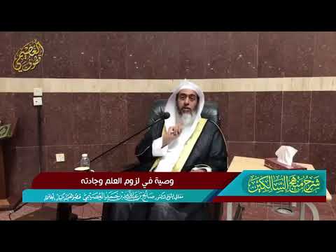 وصية الشيخ صالح العصيمي للطلبة بلزوم العلم وجادته حفظه الله