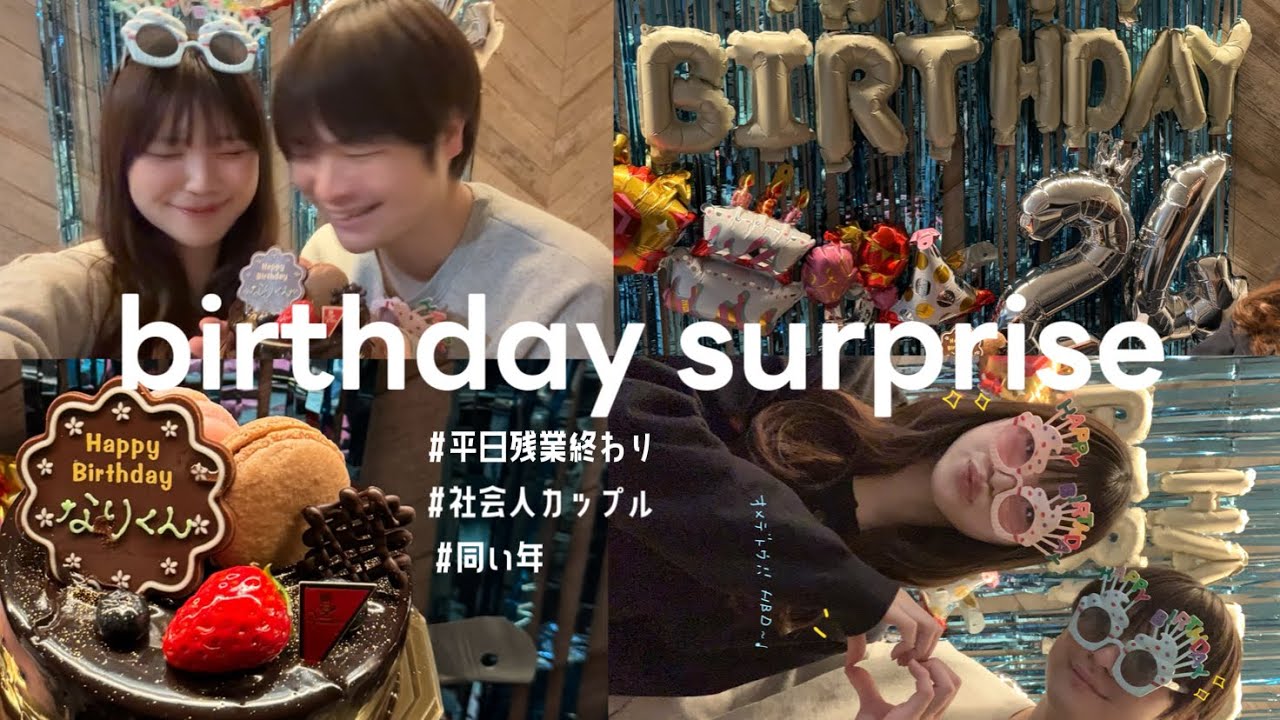 平日の夜仕事終わりにサプライズした日🎂