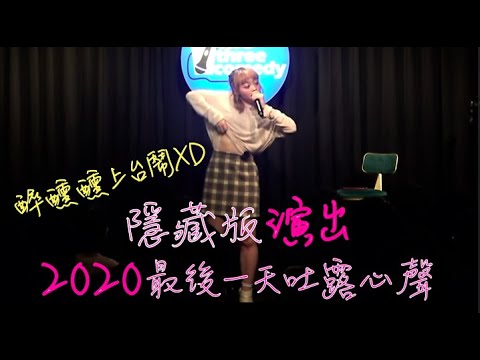 2020跨年夜醉醺醺上台 妳的客家男友呢｜Open Mic｜龍龍脫口秀