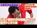 【自作er】パーツ価格のみを鵜呑みにした自作PC作り【これだけはやるな!】 #shorts