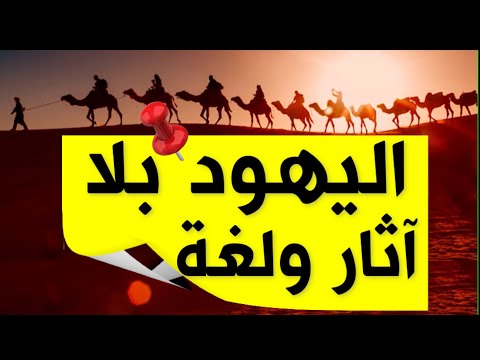 فيديو: لانه لا يهود ولا عشير؟