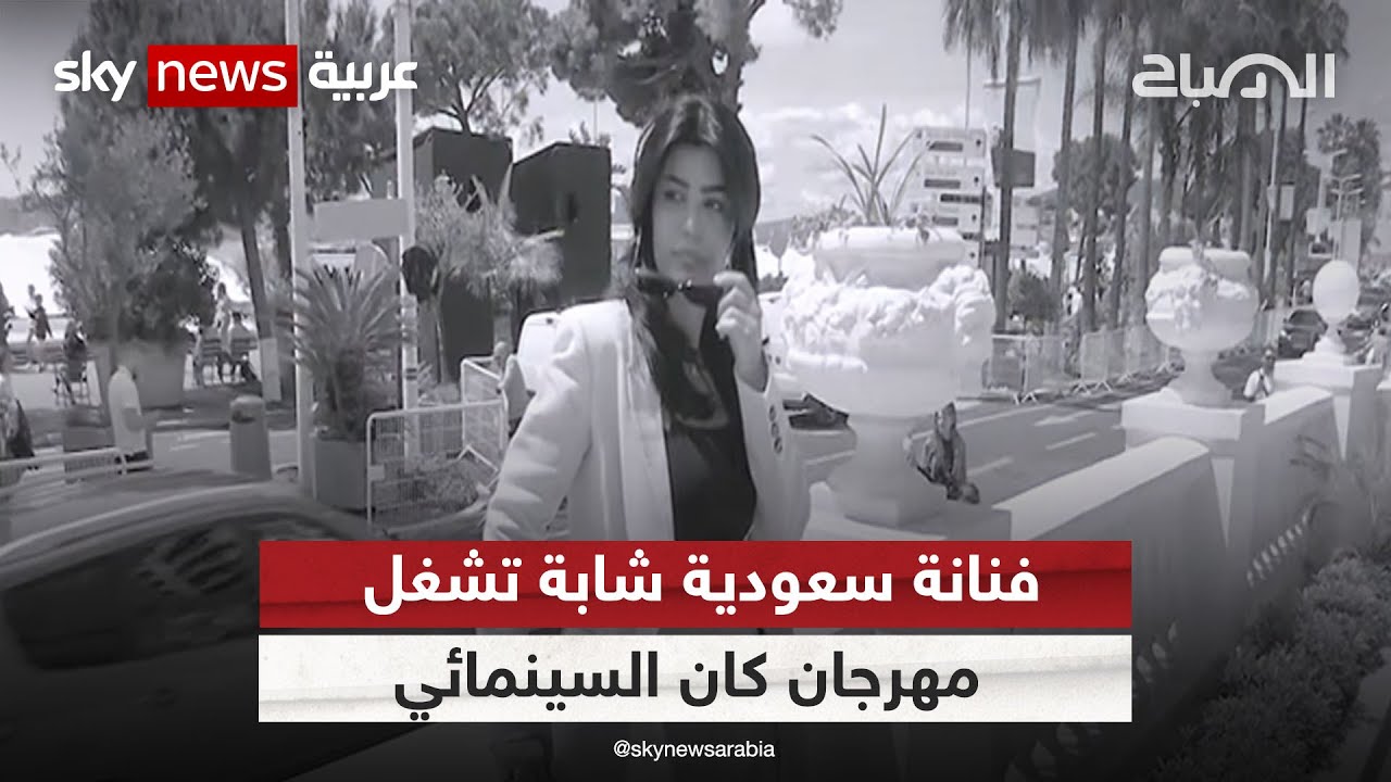 فنانة سعودية شابة تشغل مهرجان كان السينمائي | #الصباح
