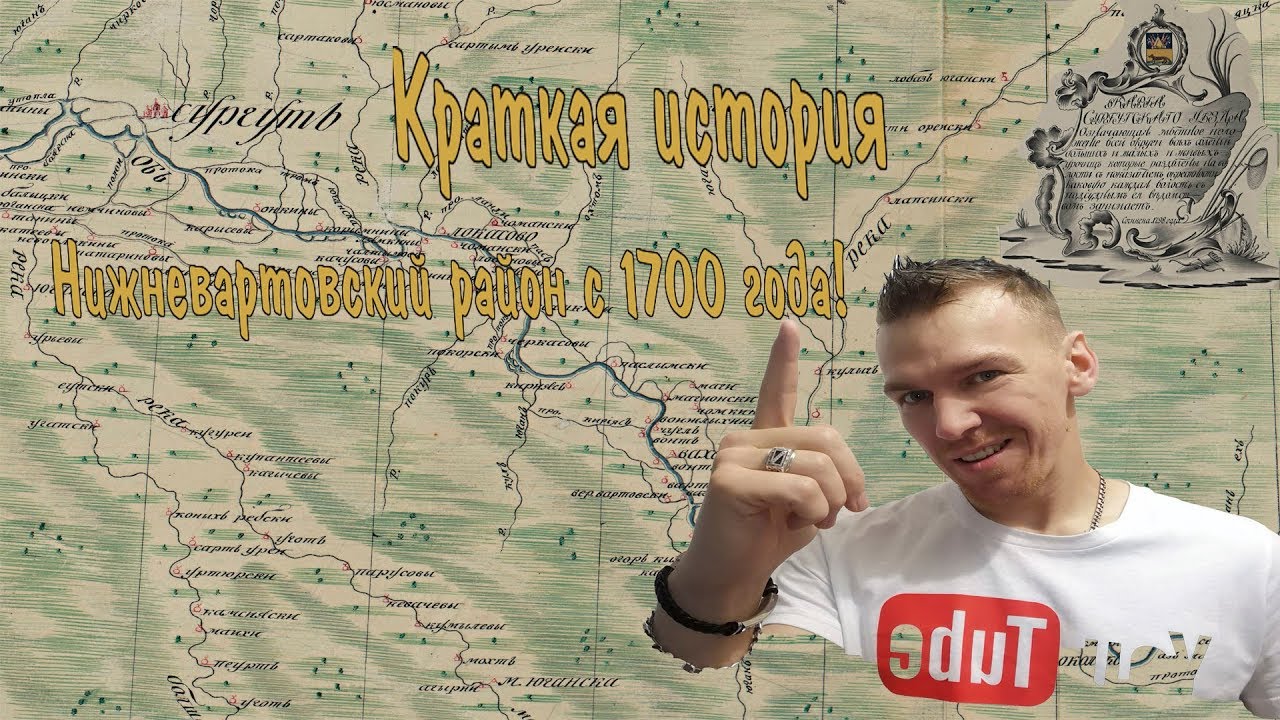 Краткая история Нижневартовского района с 1700 года