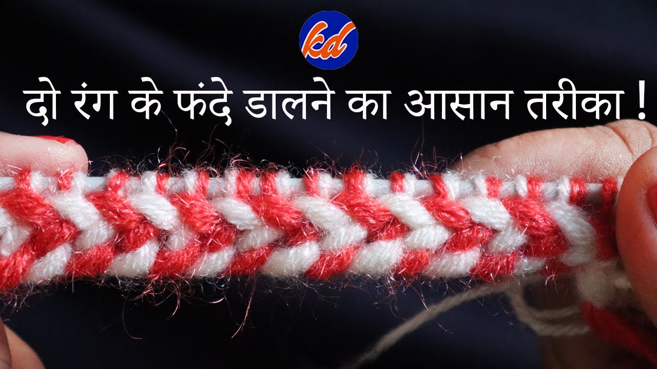 Two-Color Stitch Pattern  | दो रंग के फंदे डालने का सबसे आसान तरीका