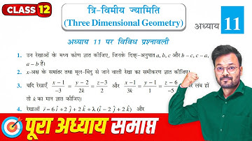 Class 12th Math Chapter 11 vividh prashnavali | सदिश बीजगणित विविध प्रश्नावली | NCERT