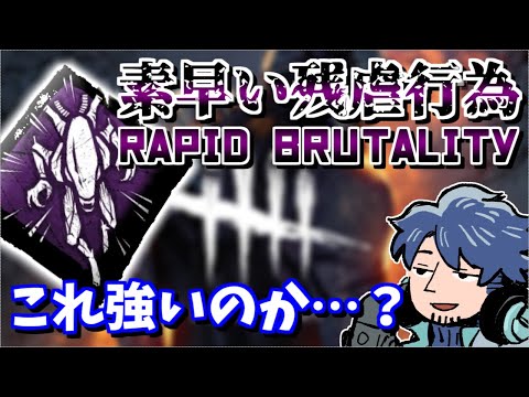 [DbD] Zawa is Skeptical About the Strength of the New Perk "Rapid Brutality" [Zawa Clip]