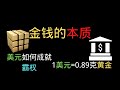 人类史上最大的金融骗局——钞票，金钱的本质是什么？