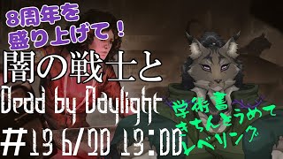 【Dead by Daylight-13】8周年だし特製オファリング稼ぎたいヤマネコの霧隠れ漫遊記【闇の戦士兼シナリオライター系ケモノVtuber】