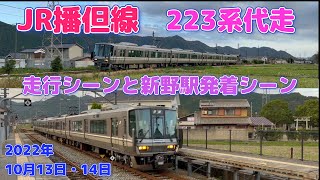 【4K】JR播但線　223系代走　走行シーンと新野駅発着シーン（2022年10月13日・14日）