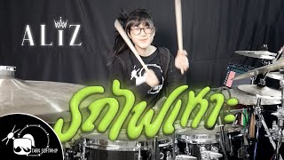 รถไฟเหาะ (Roller Coaster) Feat. LAZYLOXY - ALIZ Drum Cover