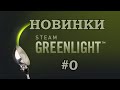 Зеленый свет [Новинки Greenlight] #0