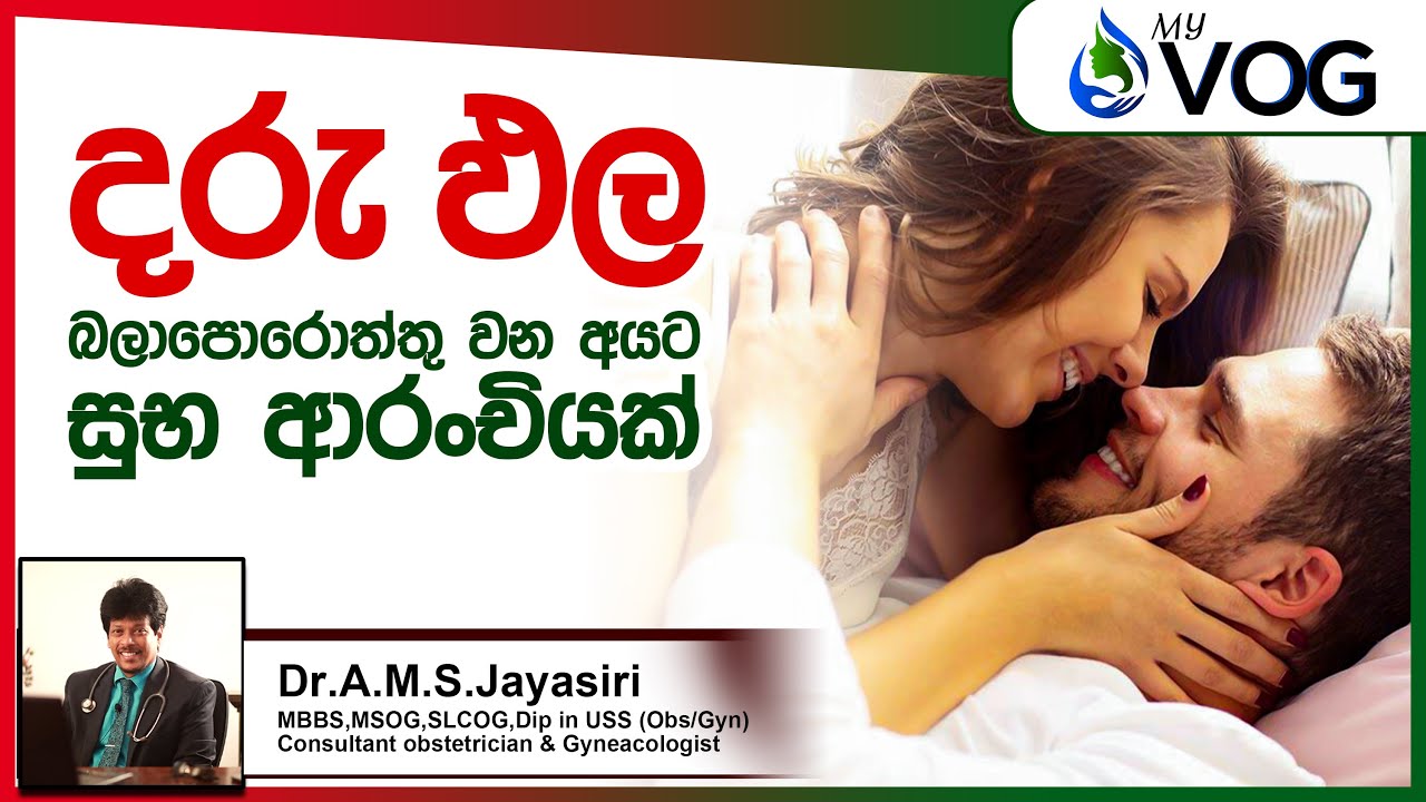 මදසරුභාවය | Infertility | Subfertility | Dr A.M.S. Jayasiri | Health Tips | My VOG