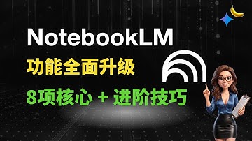你的免费AI大脑！NotebookLM 全面升级！8项核心功能+进阶使用技巧！