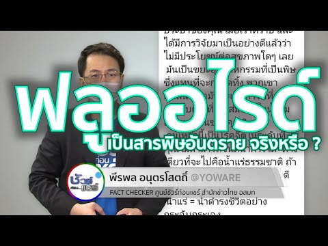 ชัวร์ก่อนแชร์ : ฟลูออไรด์เป็นสารพิษ ทำให้ไอคิวต่ำ ก่อมะเร็ง เบาหวาน จริงหรือ ?