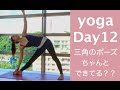 Day 12 | 内臓にもいい三角のポーズ基本の確認 - YOGA 30 days Challenge-
