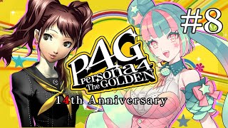 【 10年ぶりの 】ペルソナ４ザ・ゴールデン実況プレイ【 ゲームド素人果実 】＃６