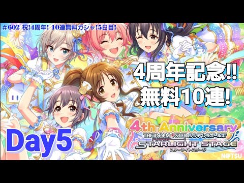 【デレステ】祝！4周年記念！無料10連ガシャ！！Day5！