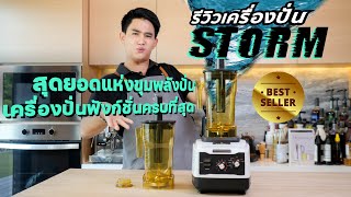 เครื่องปั่นสมูทตี้รุ่น STORM ทรงพลัง ฟังก์ชันเต็มเปี่ยม!🌪