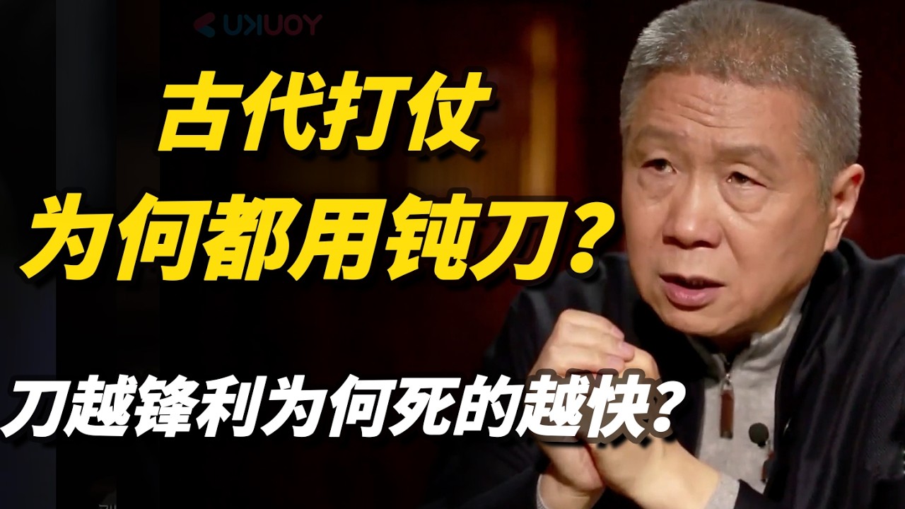 古代打仗为何都用钝刀?刀越锋利为何死的越快?#古代战争#冷兵器#战场真相#钝刀#刀剑知识#历史解密#科普#战争史#硬核科普#冷知识#窦文涛#周 ...