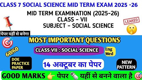 कक्षा 7 सामाजिक विज्ञान इंजीनियरिंग मेड (14/10/2025) मध्यावधि परीक्षा 2025-26||कक्षा 7 एसएसटी पेप...