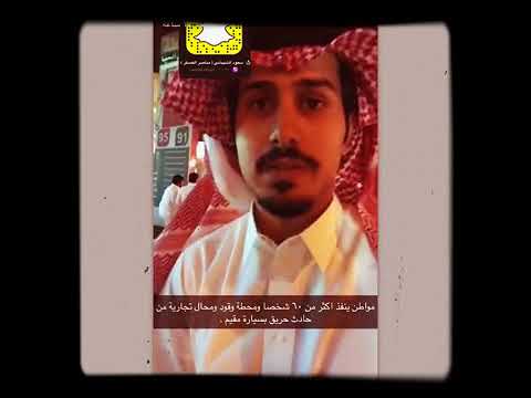 سلطان بن حزيم الدوسري ينقذ محطة من الحريق في حي العقيق شمال الرياض لقاء كامل معه ولحظة الإنقاذ 