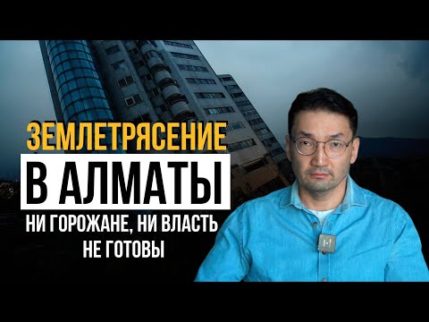 Землетрясение в Алматы: почему Google может предупредить, а МЧС нет?!