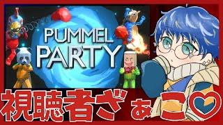 【Pummel Party】選ばれし、視聴者との闘い。 / アステル