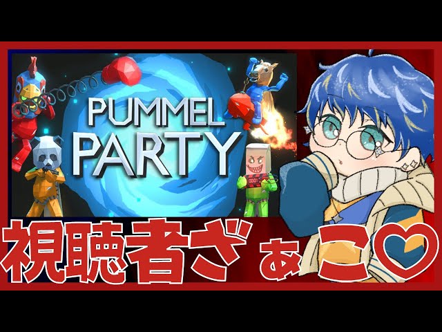 【Pummel Party】選ばれし、視聴者との闘い。 / アステルのサムネイル
