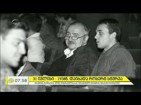 31 ივლისი რობერტ სტურუას დაბადების დღეა