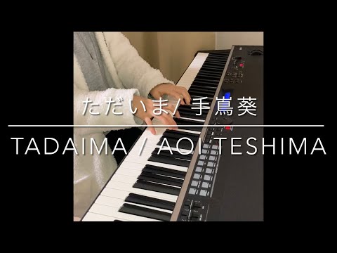 【耳コピ/フルver.】ただいま/手嶌葵 ・村松崇継 （Tadaima /Aoi Teshima）~ ピアノカバー (Piano Cover )