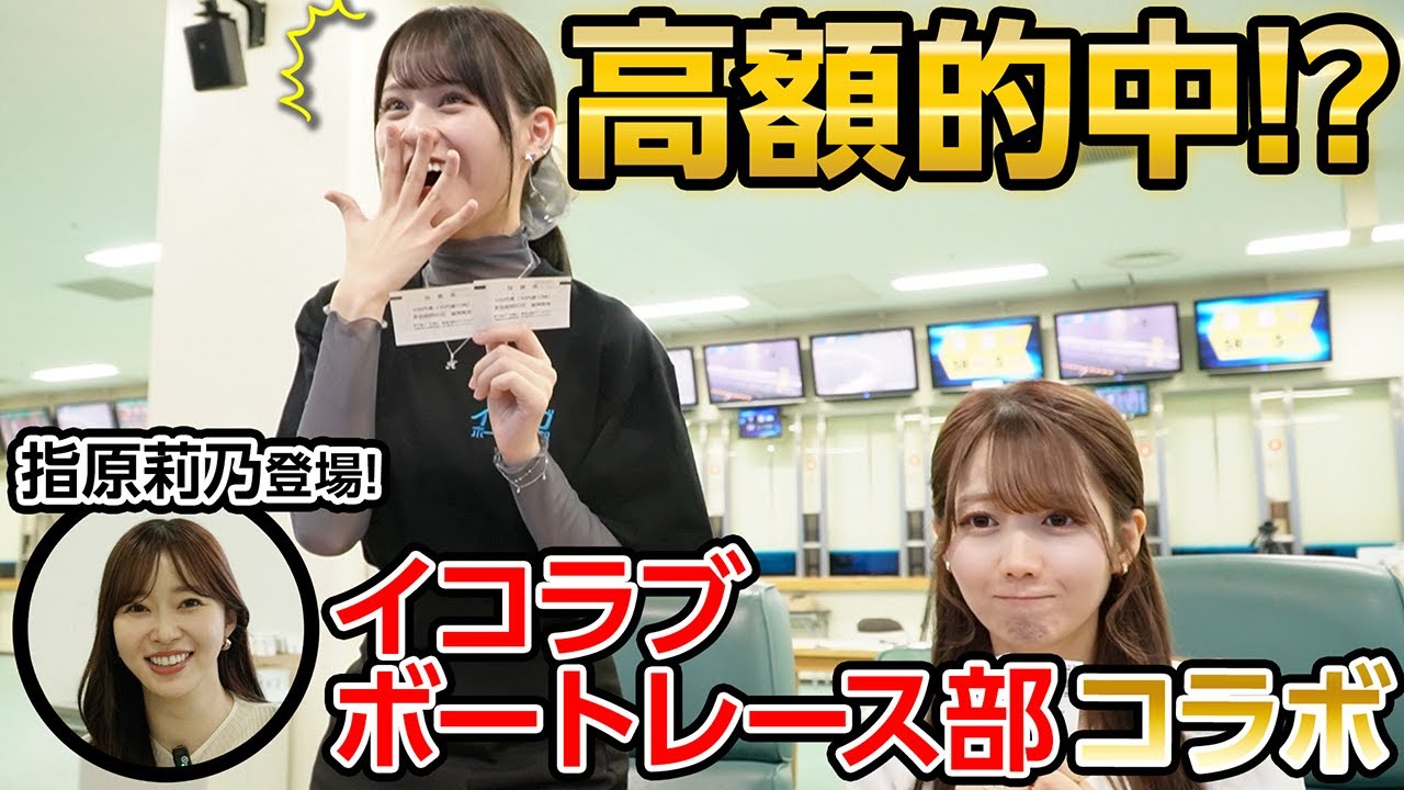 コラボ後編】イコラブボートレース部が浜名湖に！🚤再び奇跡の的中なる