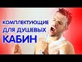 Какие существуют запчасти и комплектующие для душевых кабин?