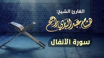 القارئ الشيخ هشام عبدالباري- سورة الأنفال