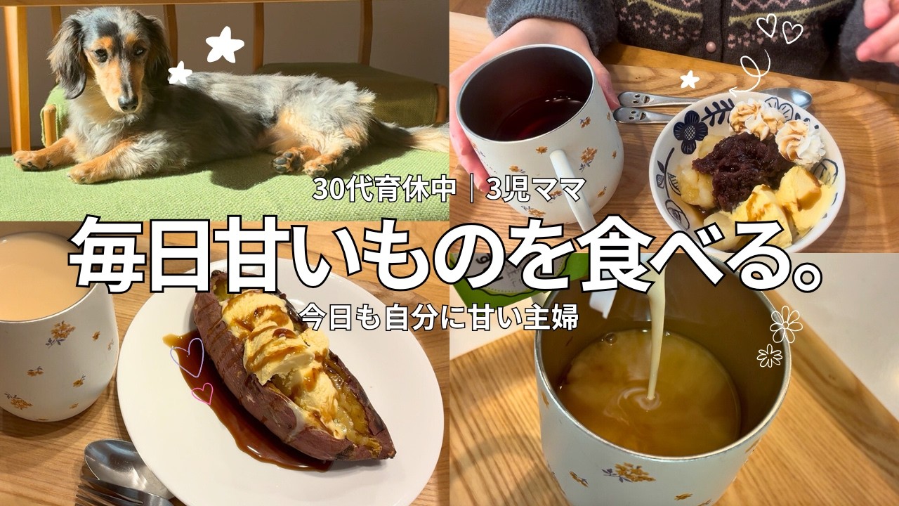 【主婦のおやつ】育休中の甘党主婦のおやつ2日分🍨