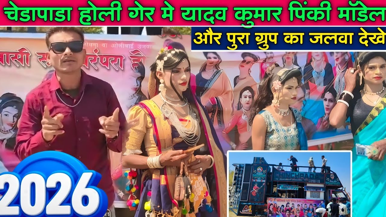 होली गेर चे डपाडा न्यू अपडेट यादव कुमार ऍन्ड पिंकी मोडल का जलवा 