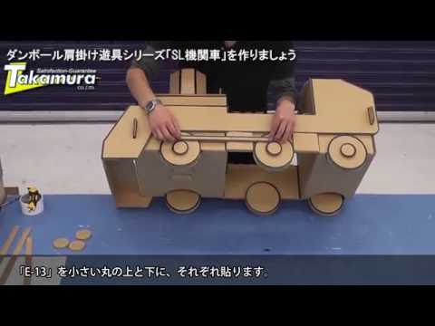 ダンボール肩掛け遊具シリーズ Sl機関車を作りましょう 後編 Youtube