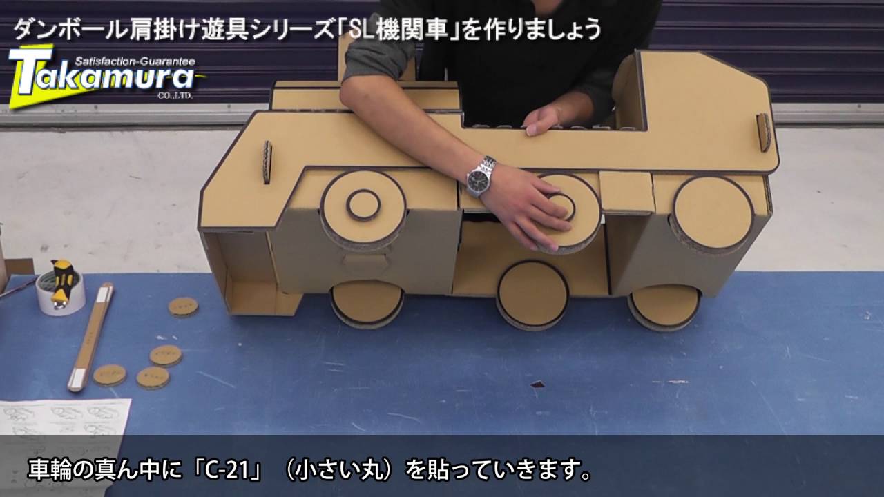 ダンボール肩掛け遊具シリーズ Sl機関車を作りましょう 後編 Youtube