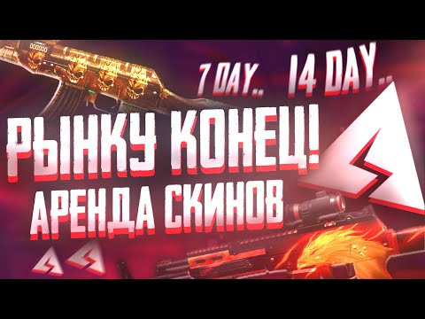 АРЕНДЕ СКИНОВ КОНЕЦ! / РЫНОК АРЕНДЫ СКИНОВ STANDOFF 2 ( FIFINE Ampilgame AM6 ) 0.31.2