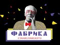 Открытие III Летнего фестиваля губернских театров «Фабрика Станиславского»