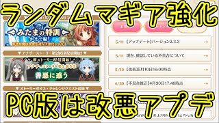 マギレコ：ランダムマギアが超絶強化！PC版はサイレント下方修正…！まどかマギカ10周年