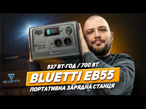 Зарядная станция BLUETTI EB55