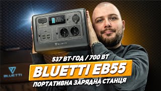 BLUETTI EB55 - портативна станція живлення на 537Вт·год / Конкурент EcoFlow? Розбираємось, огляд!