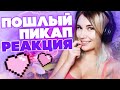 ПОШЛЫЙ ПИКАП В ВАРФЕЙС!! РЕАКЦИЯ ПАРНЕЙ НА ПИКАП ОТ ДЕВУШКИ! Стейси