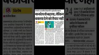 बकाया देने को तैयार नहीं।।#govtjobs #govtexam #govtteacherexam #ytshortsindia