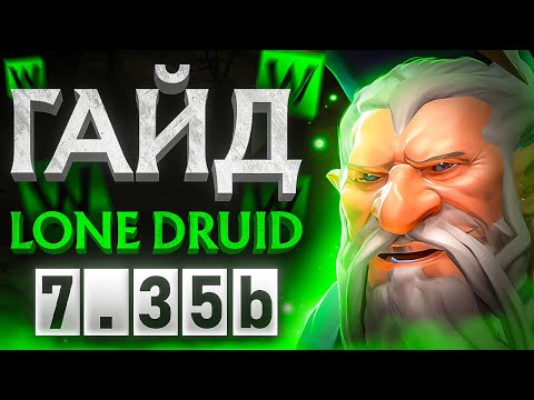 ДРУИД ИМБА?🔥 | ПАТЧ 7.35b🔥 | ГАЙД НА LONE DRUID🔥 | Легкие ММР🔥 | Dota 2🔥 | Как играть?🔥