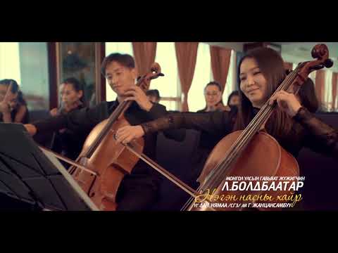 Negen Nasnii Hair Boldbaatar