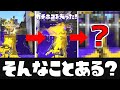 そんなことある？？？？？？？？？？？【スプラトゥーン2】