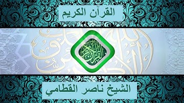 سورة الفجر بصوت الشيخ ناصر القطامي
