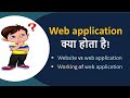 Web Application|What is Web Application|Difference Between Website and Web Application|Web Basics